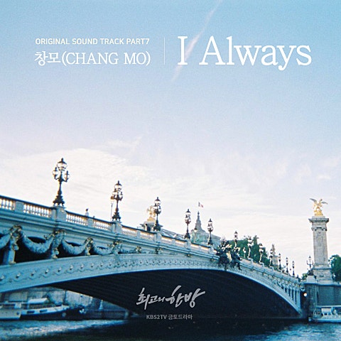 창모 I Always (드라마 자켓