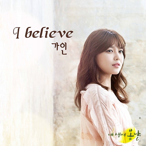 가인 I Believe (드라마 자켓