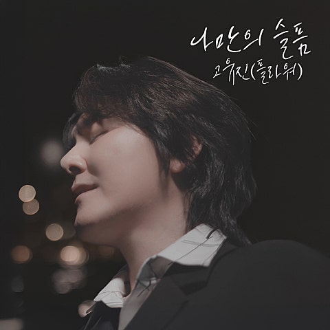 고유진 나만의 슬픔 자켓