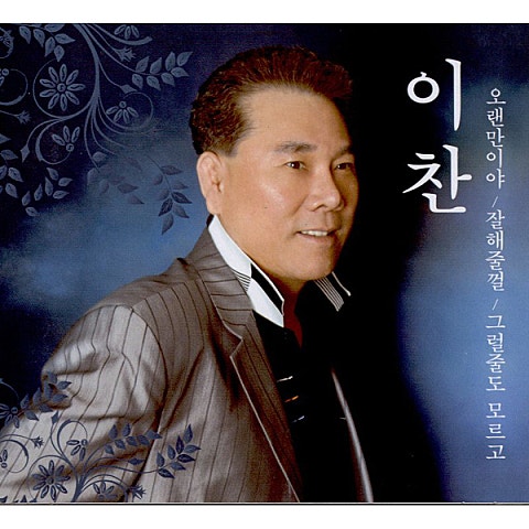 이찬 가슴에 묻은 사람 앨범 자켓