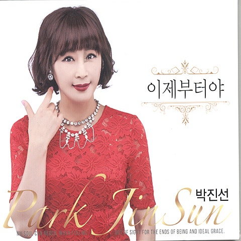 박진선 I Love You 자켓