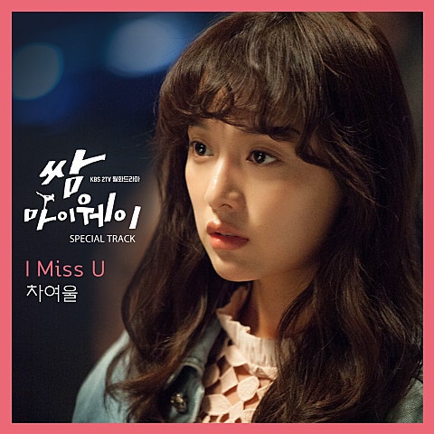 차여울 I Miss U (드라마 자켓