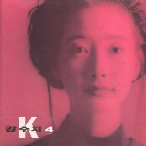 강수지 I Miss You 자켓