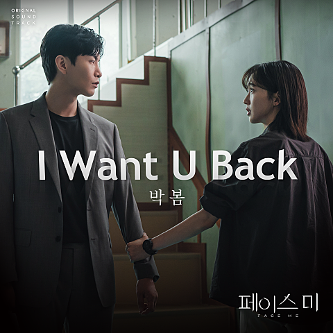 박봄 I Want U Back (드라마 자켓