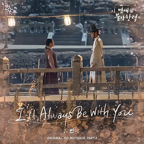 린 I'll Always Be With You (드라마 자켓