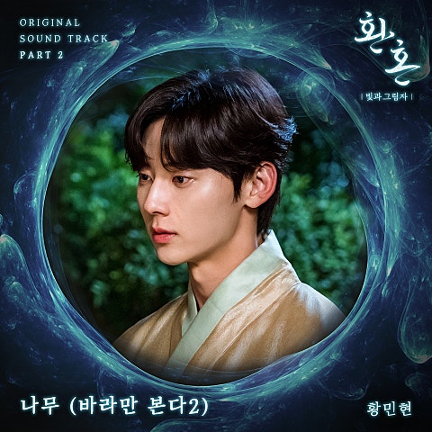 황민현 나무(바라만 본다 2) (드라마 자켓