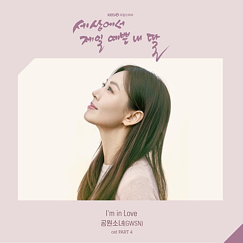 공원소녀 I'm In Love(드라마 자켓