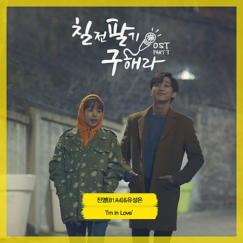 진영,유성은 I'm In Love(드라마 자켓
