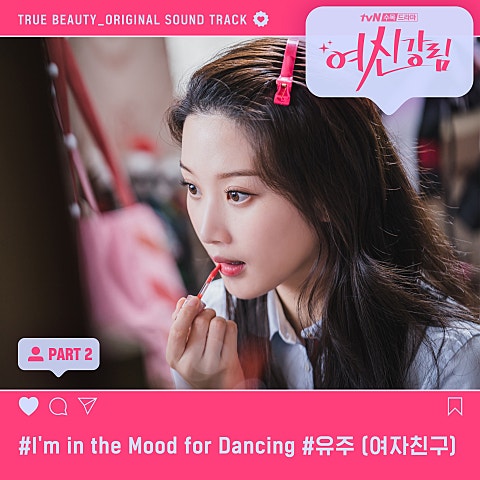 유주(여자친구) I'm in the Mood for Dancing(드라마 자켓