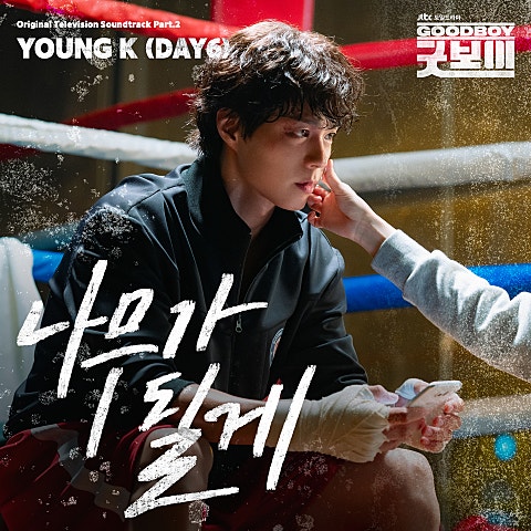 Young K(DAY6) 나무가 될게 (드라마 자켓