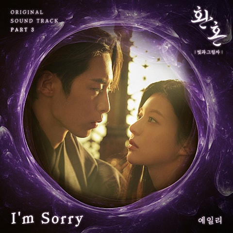 에일리 I'm Sorry(드라마 자켓