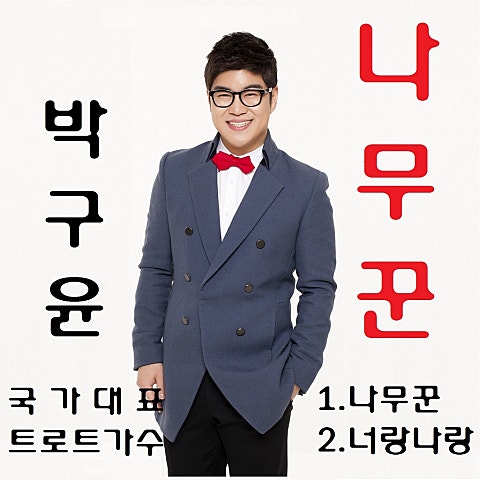 박구윤 나무꾼 자켓