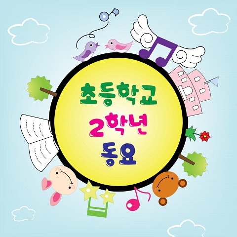 동요 나무는 봄비를(2학년) 자켓