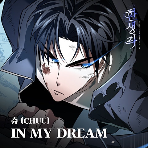 츄 IN MY DREAM (웹툰 자켓