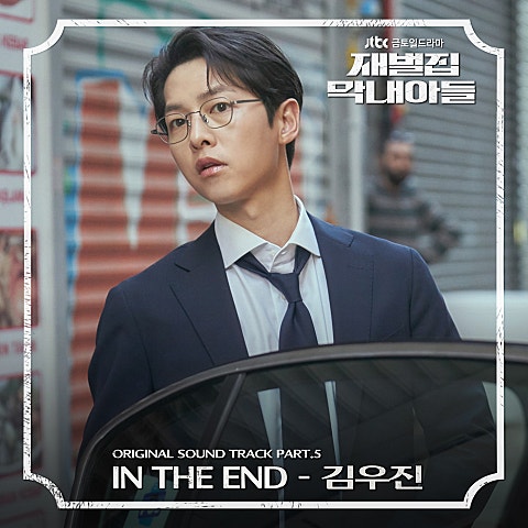 김우진 In The End(드라마 자켓