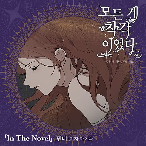 민니((여자)아이들) In The Novel(웹툰 자켓