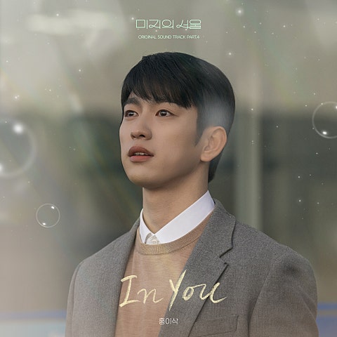 홍이삭 In You (드라마 자켓