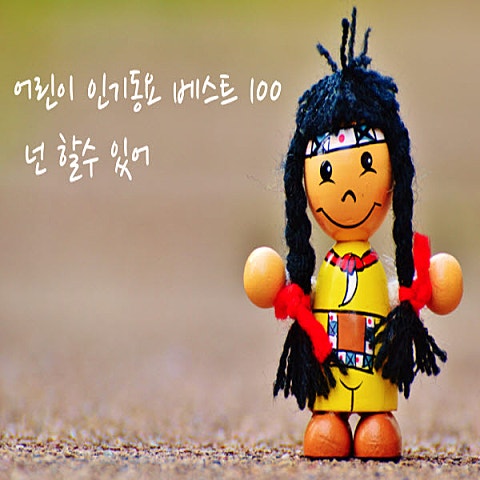 동요 나뭇잎 배 자켓