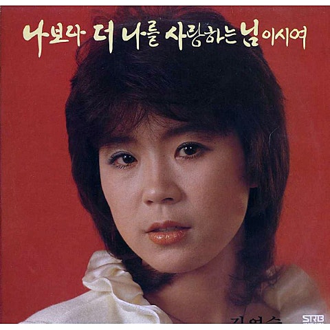 김연숙 나보다 더 나를 사랑하는 님이시여 자켓