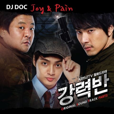 DJ.DOC Joy & Pain(Feat.김준) (드라마 자켓