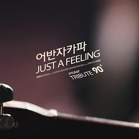 어반자카파 Just A Feeling 자켓