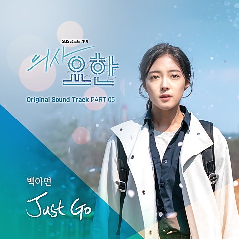 백아연 Just Go (드라마 자켓