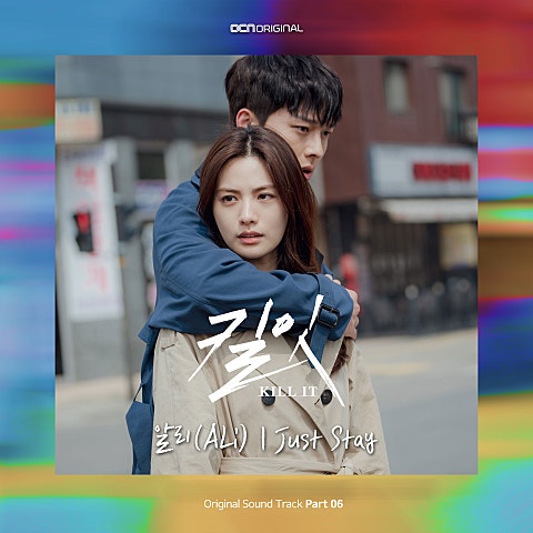 알리 Just Stay (드라마 자켓