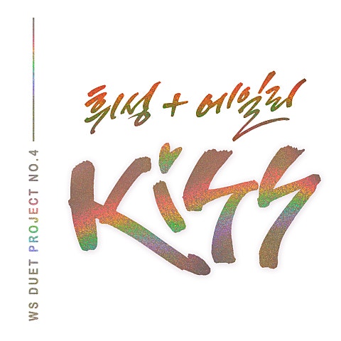 휘성,에일리 Kiss 자켓
