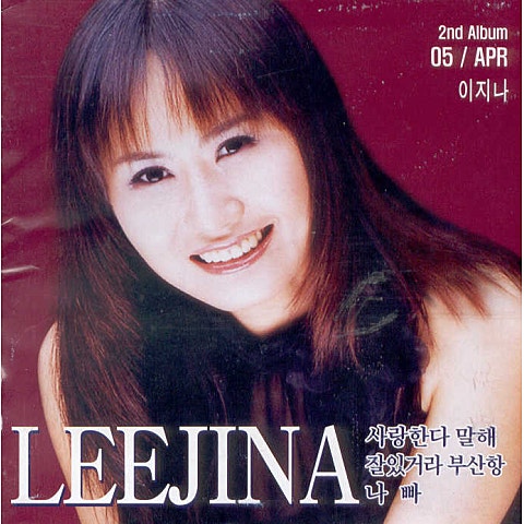 이지나 나빠 자켓