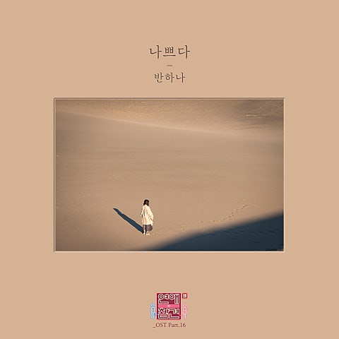 반하나 나쁘다 자켓