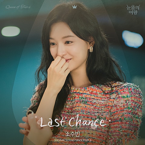 소수빈 Last Chance (드라마 자켓
