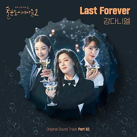 강다니엘 Last Forever(드라마 자켓