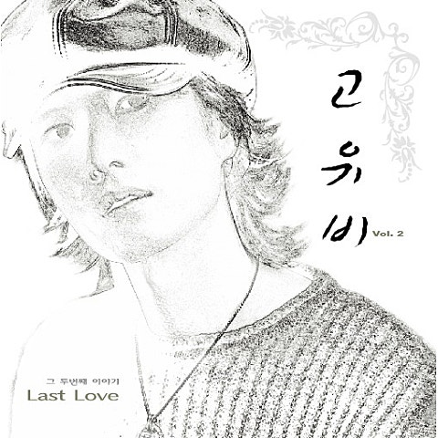 고유비 Last Love 자켓