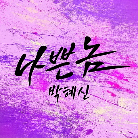 박혜신 나쁜 놈 자켓