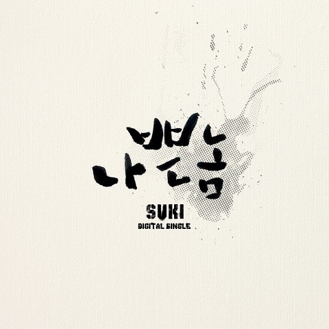 숙희 나쁜 놈 자켓