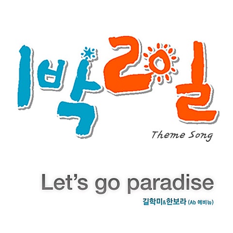 길학미,한보라 Let's Go Paradise 자켓