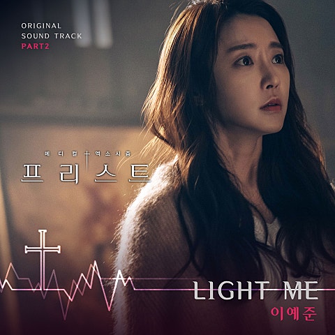 이예준 Light Me (드라마 자켓