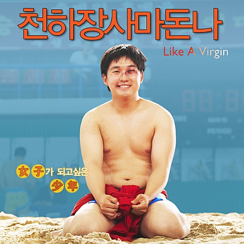 Like A Virgin (영화