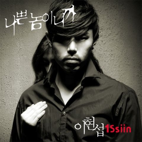 이현섭 나쁜 놈이니까 자켓