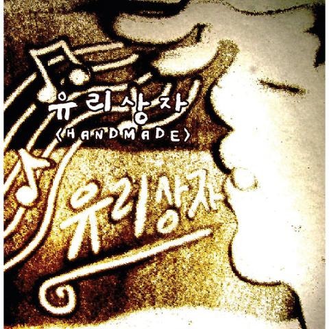 유리상자 나쁜 사람 자켓