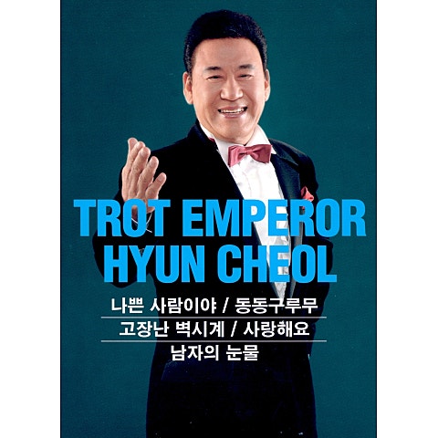 현철 나쁜 사람이야 자켓