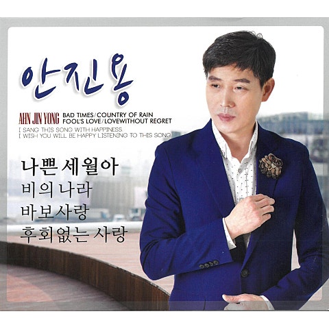 안진용 나쁜 세월아 자켓