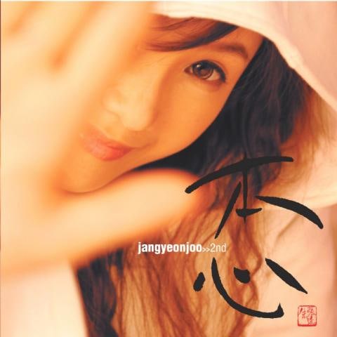 장연주 Love 1 자켓