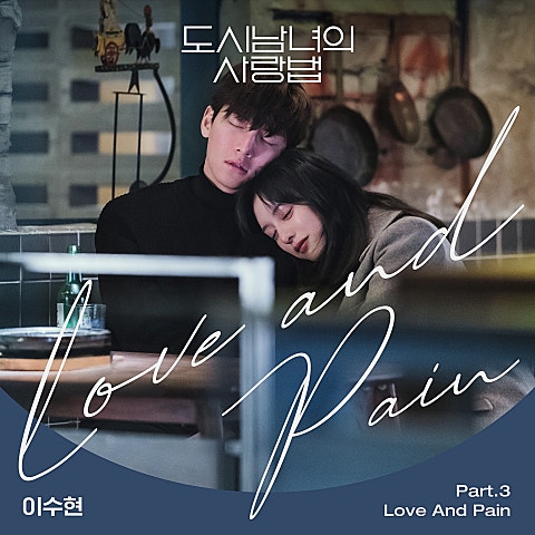 이수현 Love And Pain(드라마 자켓