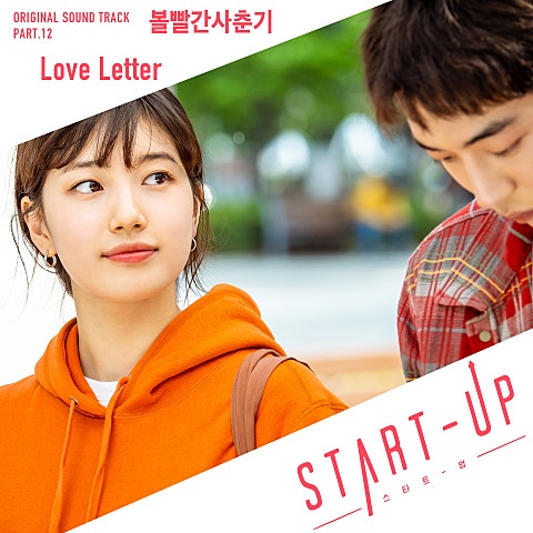 볼빨간 사춘기 Love Letter (드라마 자켓