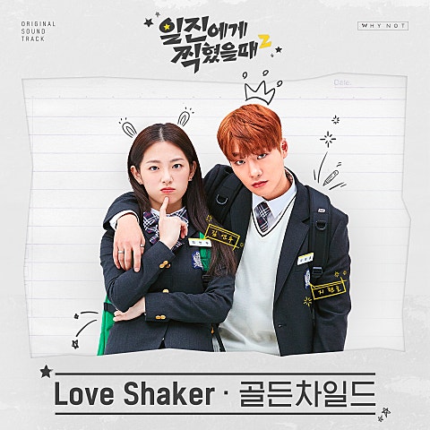 골든차일드 Love Shaker(Sung By Y, 승민,주찬)(드라마 자켓