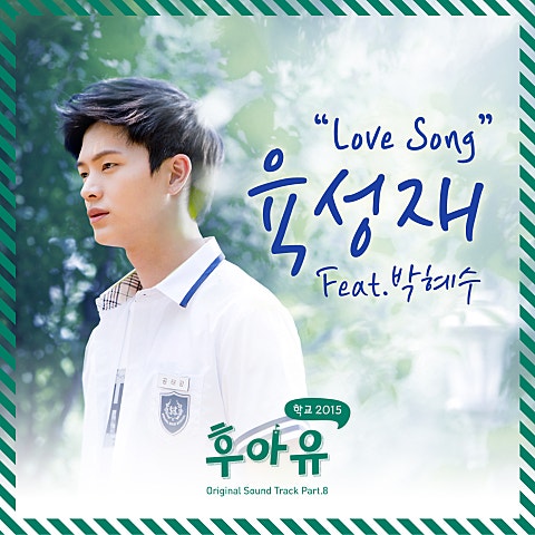 육성재 Love Song(Feat.박혜수) (드라마 자켓