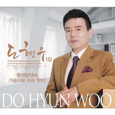 도현우 가슴으로 쓰는 편지 앨범 자켓