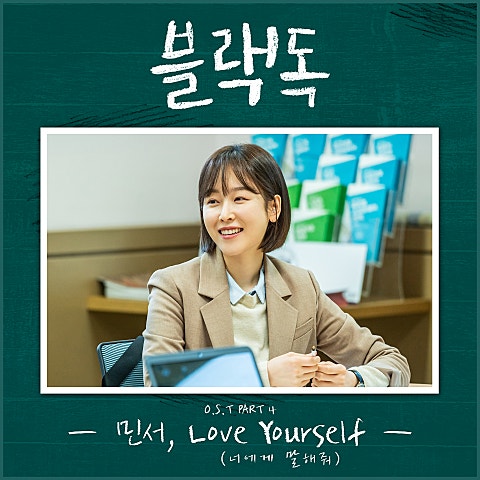 민서 Love Yourself(너에게 말해 줘)(드라마 자켓