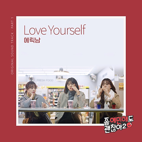에릭남 Love Yourself(드라마 자켓